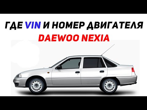 Daewoo Nexia где VIN номер и Номер двигателя и номер кузова? Вин код нексия