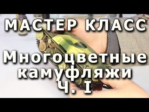 Многоцветные камуфляжи, ровные границы цветов. Репортаж с мастер-класса.