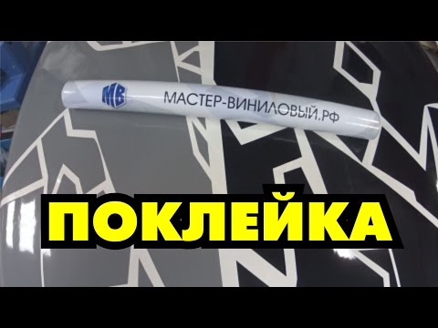 Как поклеить камуфляж на автомобиль