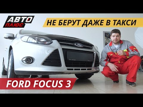 Не эталон надежности. Ford Focus 3 