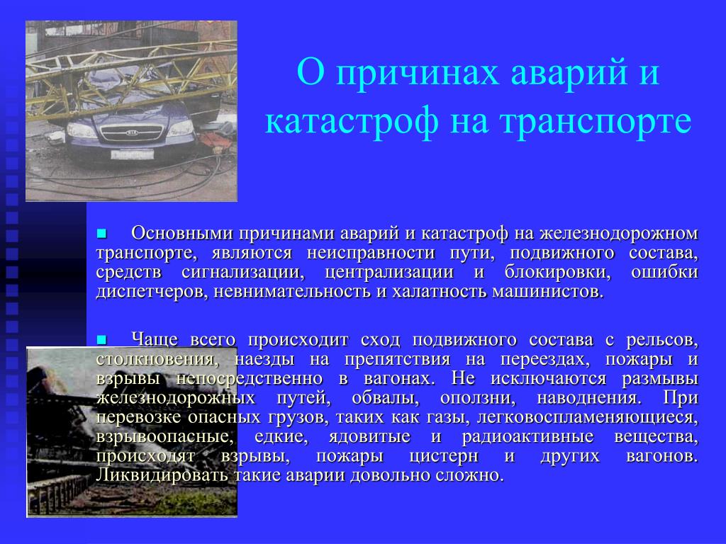 Спэ психологических причин аварий катастроф дтп