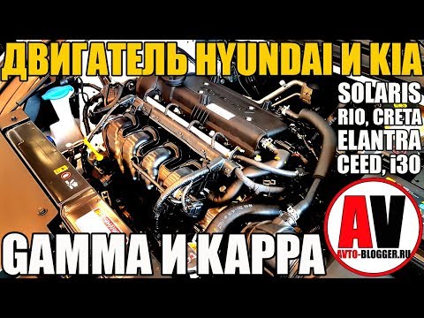 Двигатели ХЕНДАЙ СОЛЯРИС и КИА РИО - ПРОСТЫ И НАДЕЖНЫ!