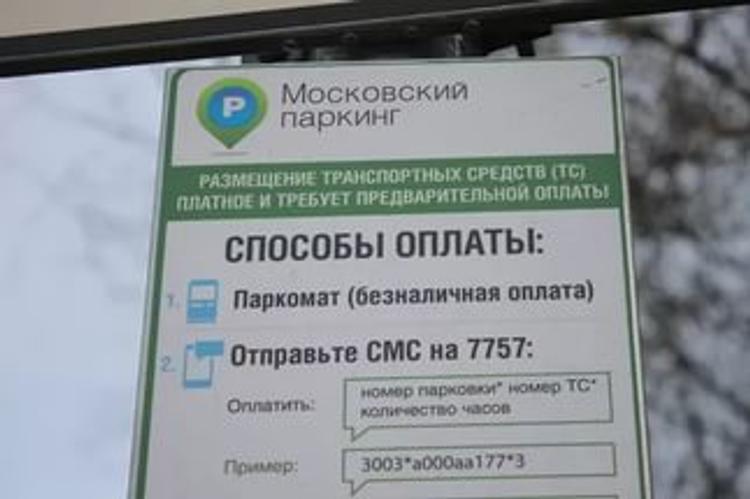 Парковка как оплатить через телефон смс. Оплата парковки. Оплата парковки через смс. Смс оплаты парковки в Москве. Оплатить парковку по смс в Москве.