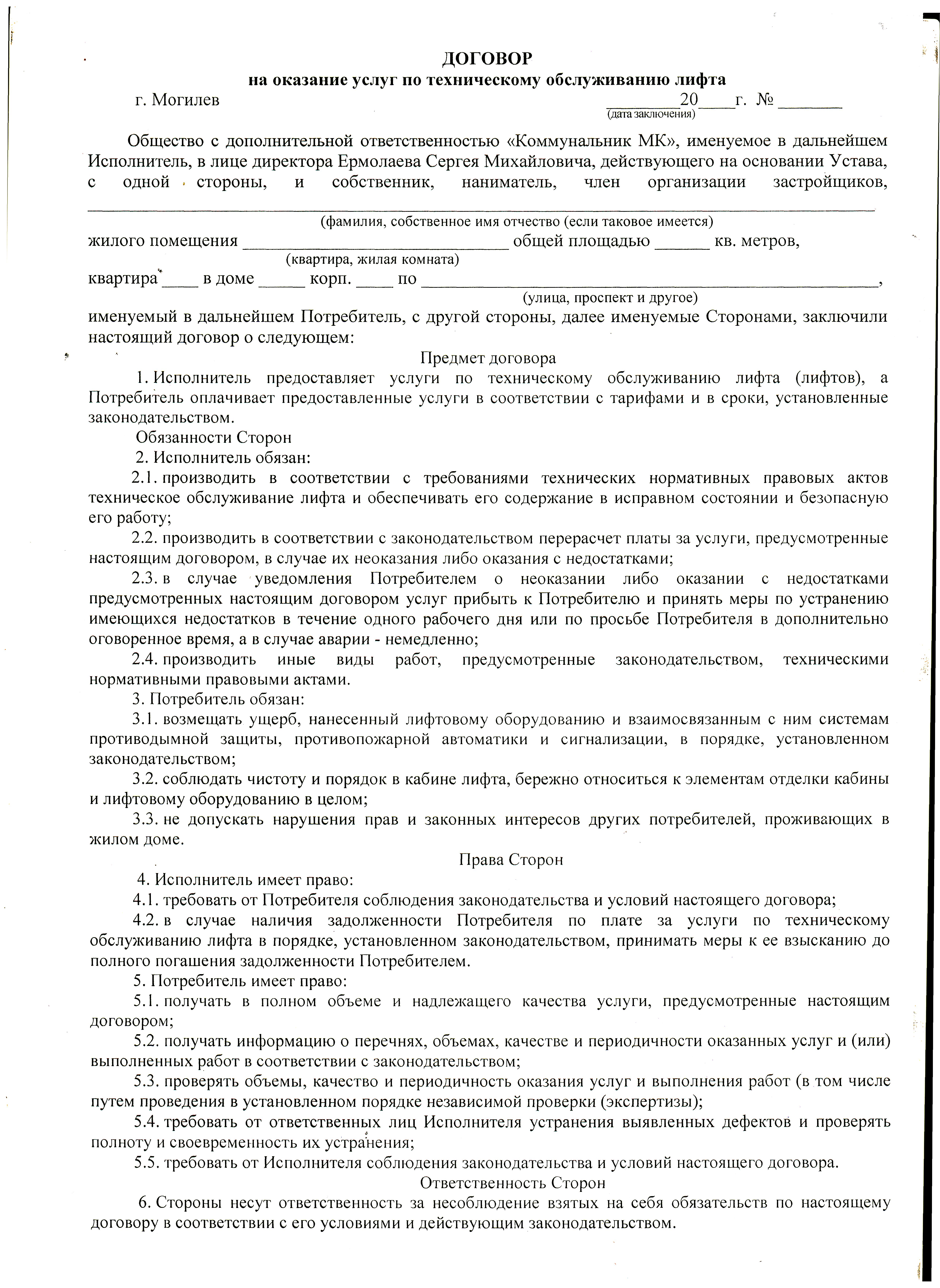 Договор услуги по техническому обслуживанию оборудования. Договор об оказании услуг по техническому обслуживанию. Договор на техобслуживание лифтов. Договор на оказание услуг по техобслуживанию. Договор возмездного оказания услуг по техническому обслуживанию.