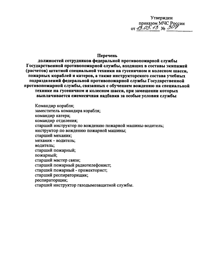 Обязанности сотрудников федеральной противопожарной службы. Обязанности пожарного МЧС приказ. 737 Приказ МЧС 01.10.2020 обязанности водителя. Должностные обязанности водителя пожарного автомобиля.