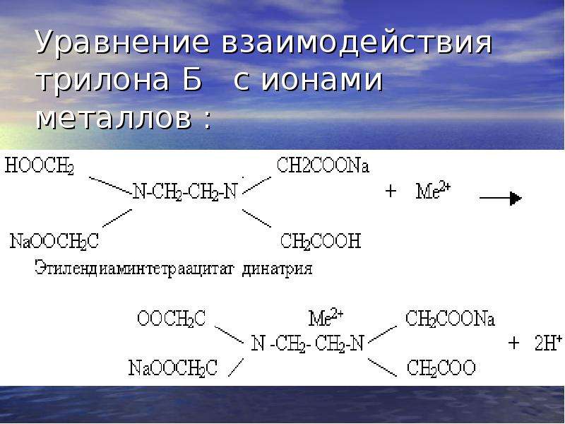 Трилон б формула. Трилон б структурная формула. Трилон б это в химии. ЭДТА формула трилон б.