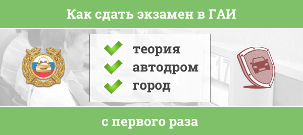 Как сдать экзамен в ГАИ с первого раза