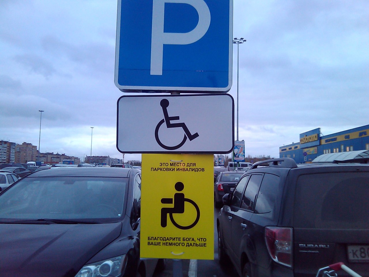 Место для инвалидов на парковке