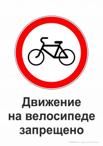 Дорожный знак "Движение велосипедов запрещено"