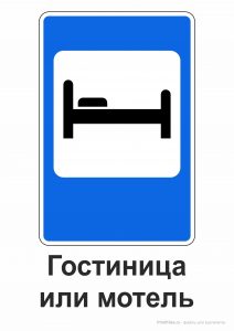 Дорожный знак "Гостиница или мотель" с пояснением