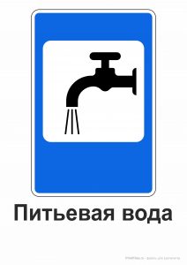 Дорожный знак "Питьевая вода"