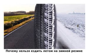 Зимние шины летом