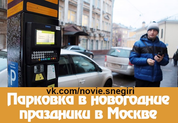 Бесплатная парковка в новогодние праздники. Парковка в Москве в новогодние праздники. Платные парковки в праздники. Платные парковки в Москве в новогодние праздники. Парковки в праздники в Москве.