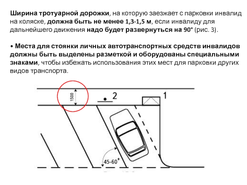 Разметка парковки для инвалидов без знака. Габариты зоны стоянки автомашин инвалидов. Стандарты разметки парковочных мест для инвалидов. Ширина парковочного места для автомобиля разметка.