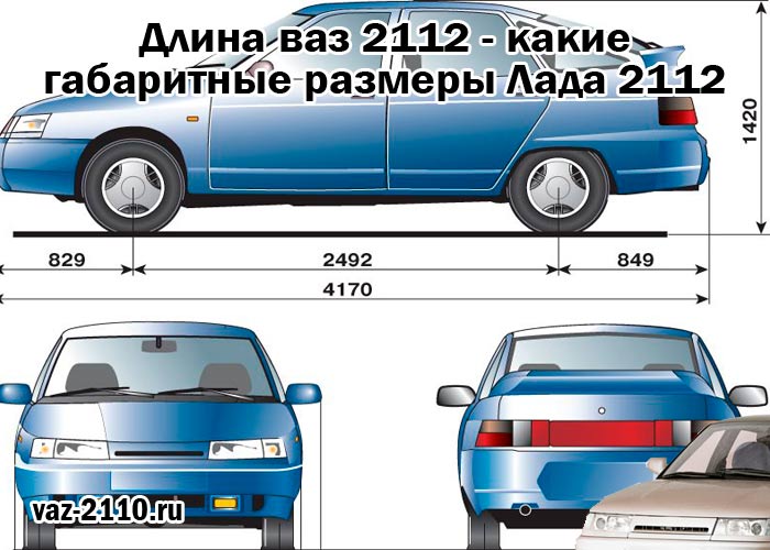 Размеры ваз 2112