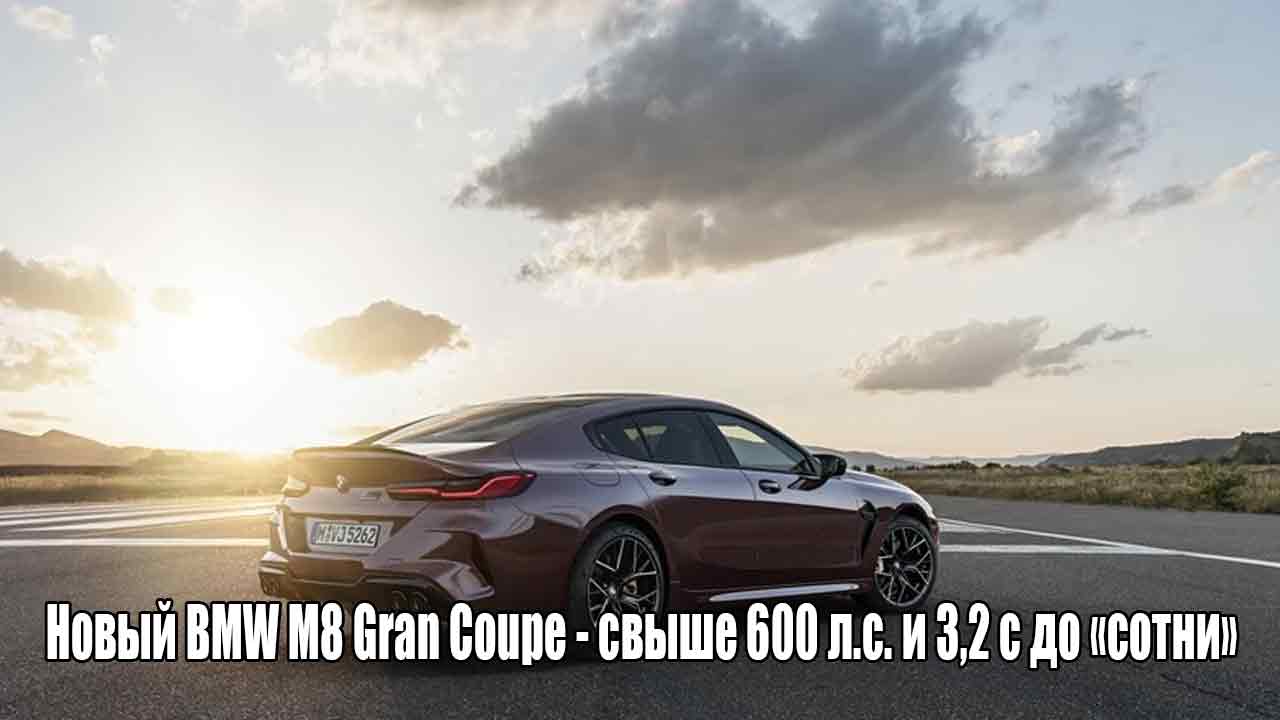 Новый BMW M8 Gran Coupe - свыше 600 л.с. и 3,2 с до «сотни»