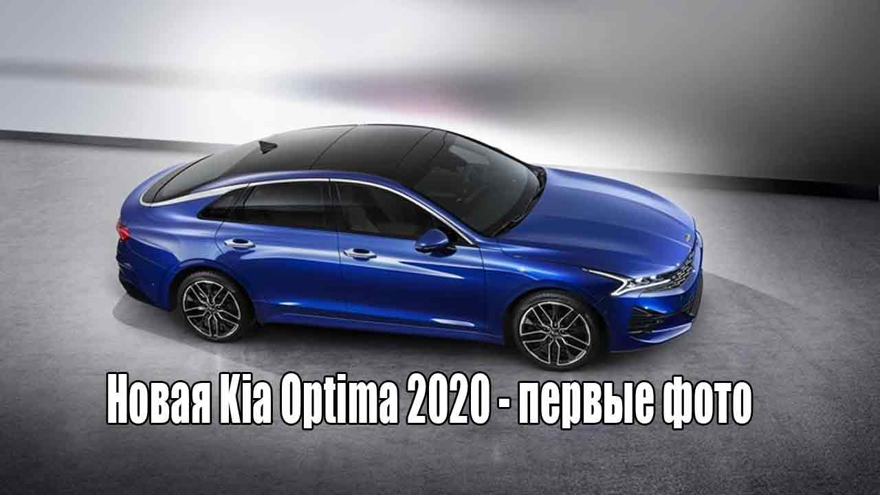 Новая Kia Optima 2020 - первые фото